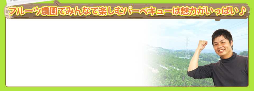 フルーツ農園でみんなで楽しむバーベキューは魅力がいっぱい♪