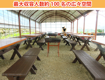 最大人数100名収容・熊本市バーベキュー・観光農園吉次園