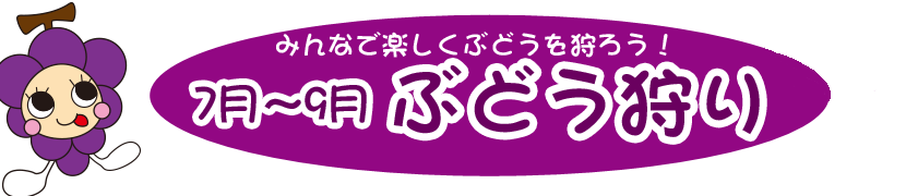 みんなで楽しくぶどうを狩ろう！7月～9月 ぶどう狩り