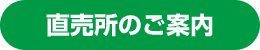 直売所のご案内