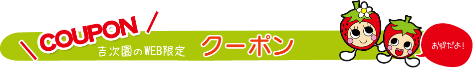 吉次園のWEB限定クーポン