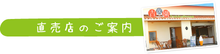 直売店のご案内