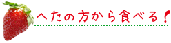 へたの方から食べる！