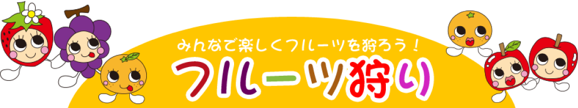 みんなで楽しくフルーツを狩ろう！フルーツ狩り