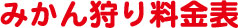 みかん狩り料金