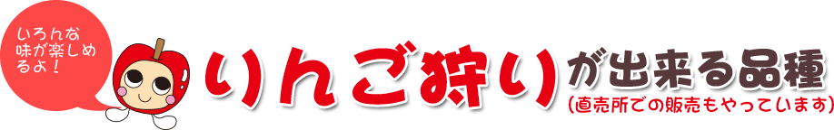 りんご狩りが出来る品種