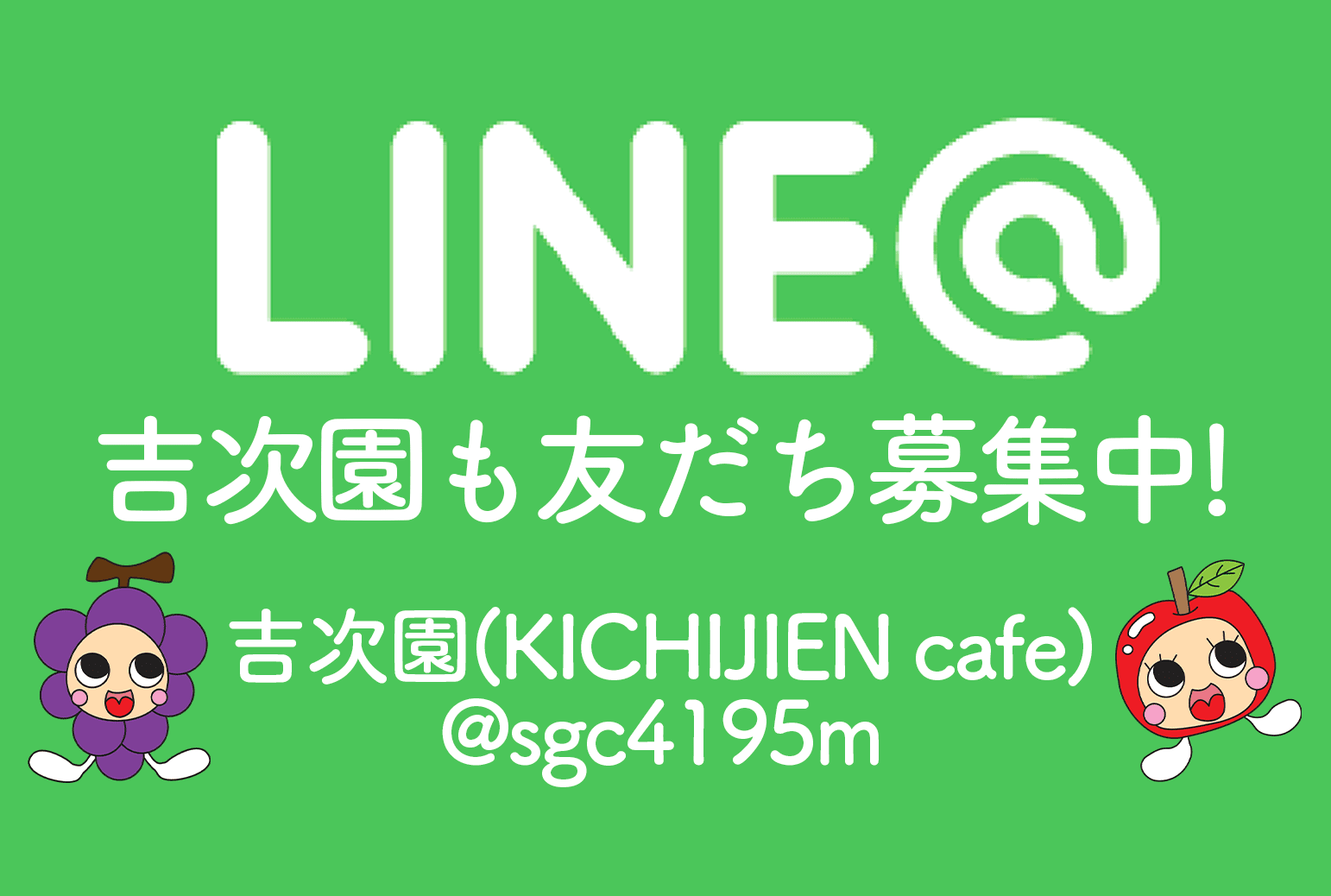 吉次園LINEアカウント