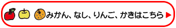 みかん、なし、りんご、かきはこちら