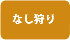 なし狩り