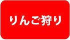 りんご狩り