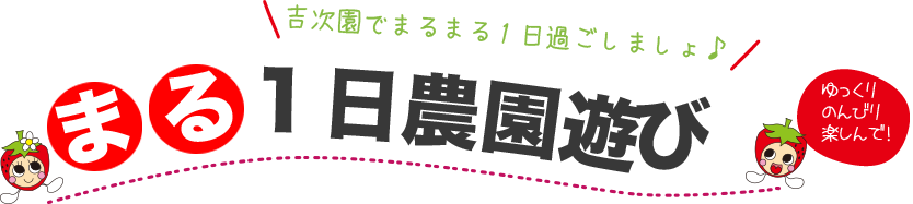 まる１日農園遊び